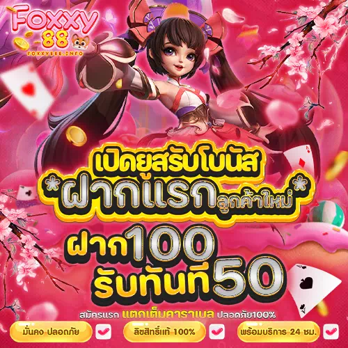 foxxy88 ฝากแรกลูกค้าใหม่