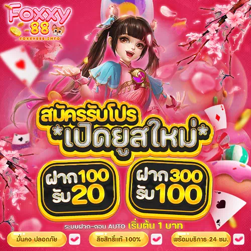 foxxy88 เปิดยูสใหม่